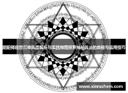 阴阳师现世召唤阵图解析与实践指南探索神秘阵法的奥秘与运用技巧