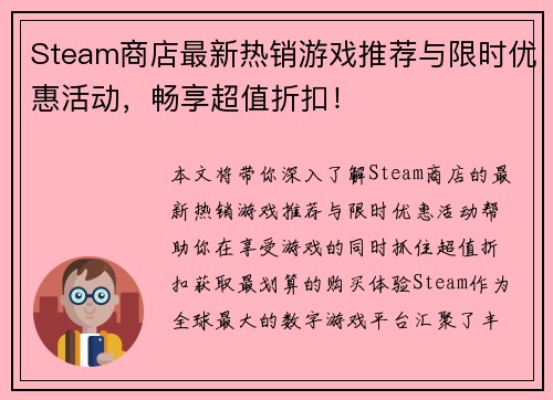 Steam商店最新热销游戏推荐与限时优惠活动，畅享超值折扣！