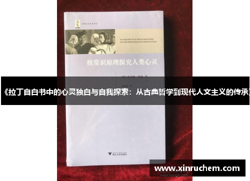 《拉丁自白书中的心灵独白与自我探索：从古典哲学到现代人文主义的传承》