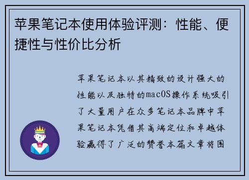 苹果笔记本使用体验评测：性能、便捷性与性价比分析